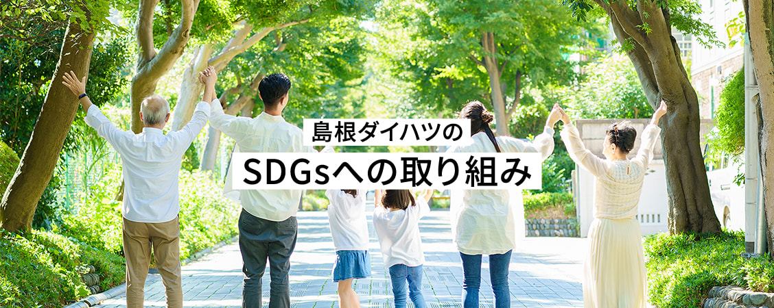 島根ダイハツの SDGsへの取り組み